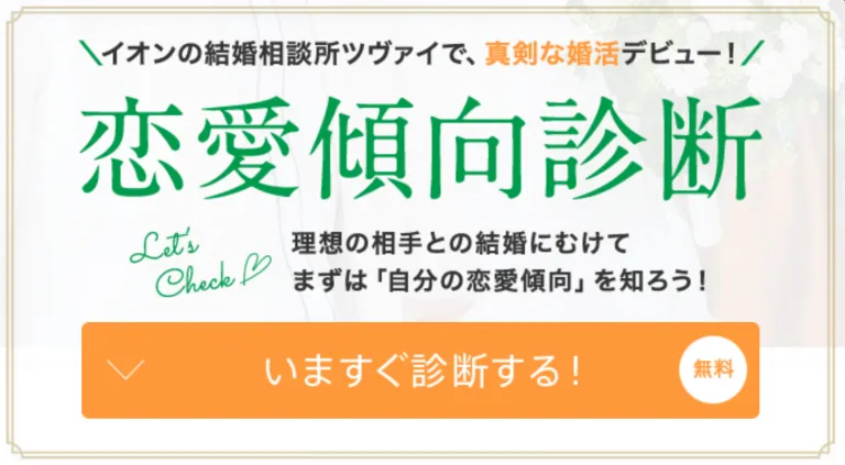 ツヴァイ　恋愛傾向診断　無料